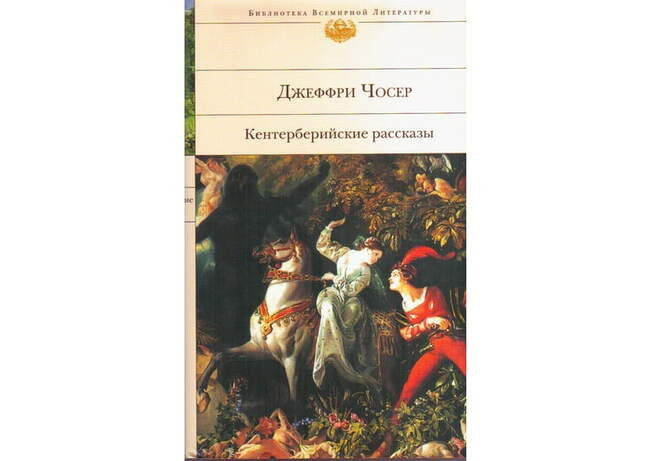 «Кентерберийские рассказы» Чосера