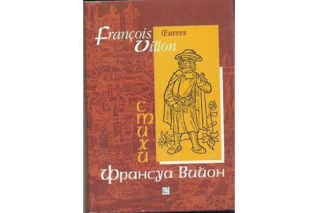 Стихи Франсуа Вийона