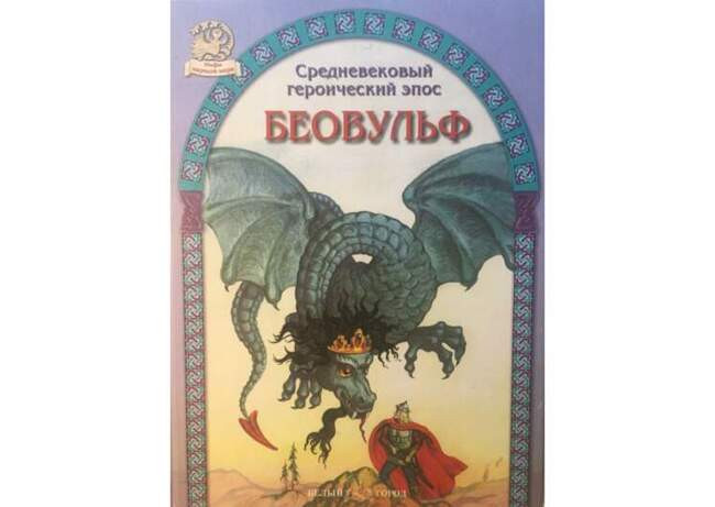 «Беовульф»