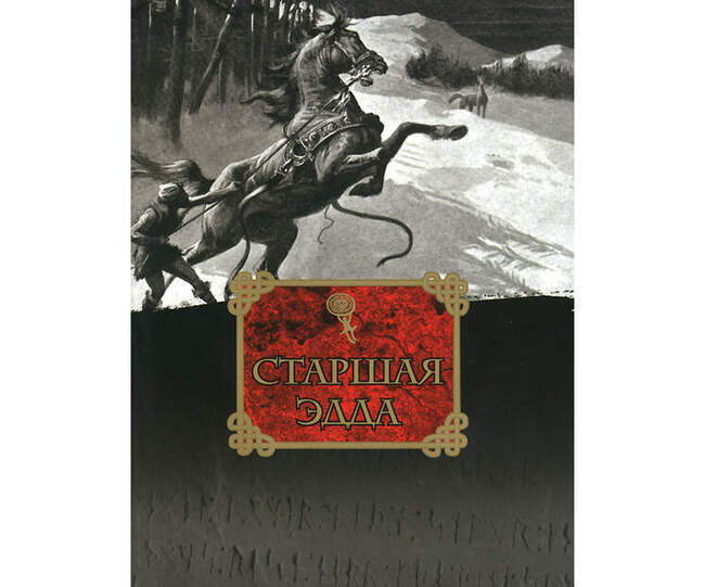 «Старшая Эдда»