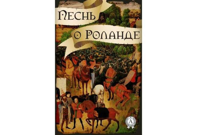 «Песнь о Роланде»