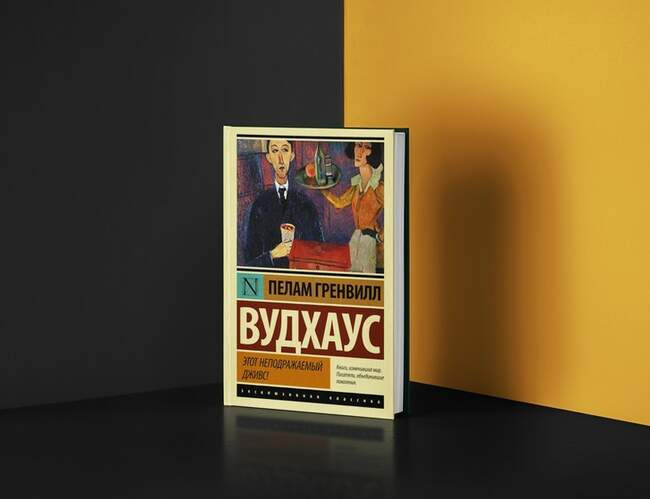 Пелам Гренвилл Вудхаус. «Этот неподражаемый Дживс»