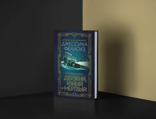 Джессика Феллоуз. «Дерзкий, юный и мертвый»