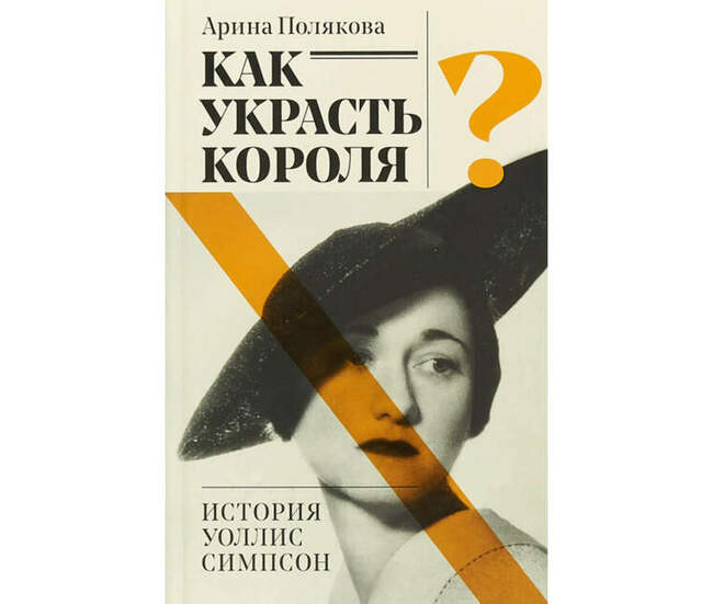 «Как украсть короля? История Уоллис Симпсон», Арина Полякова