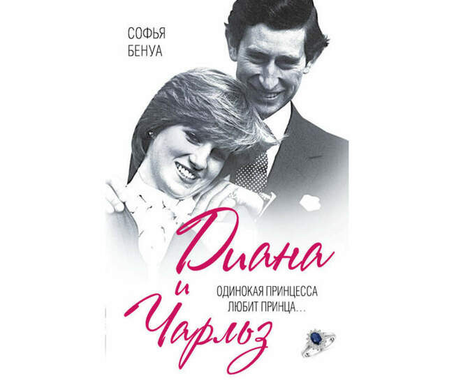 «Диана и Чарльз. Одинокая принцесса любит принца…», Софья Бенуа