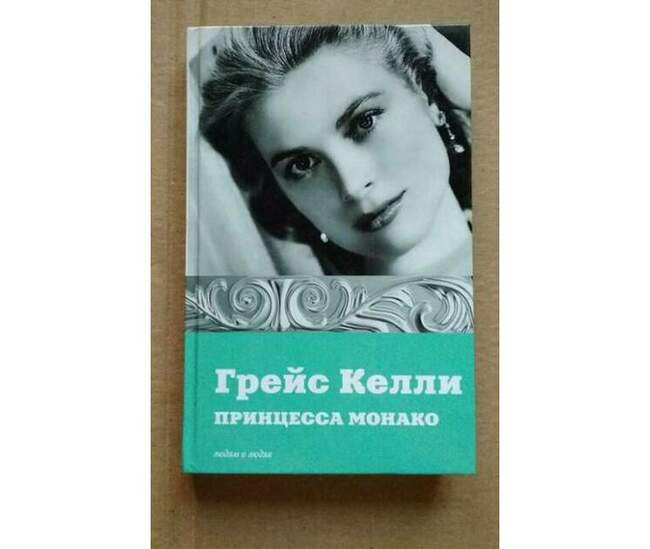 «Грейс Келли. Принцесса Монако», Е. Мишаненкова