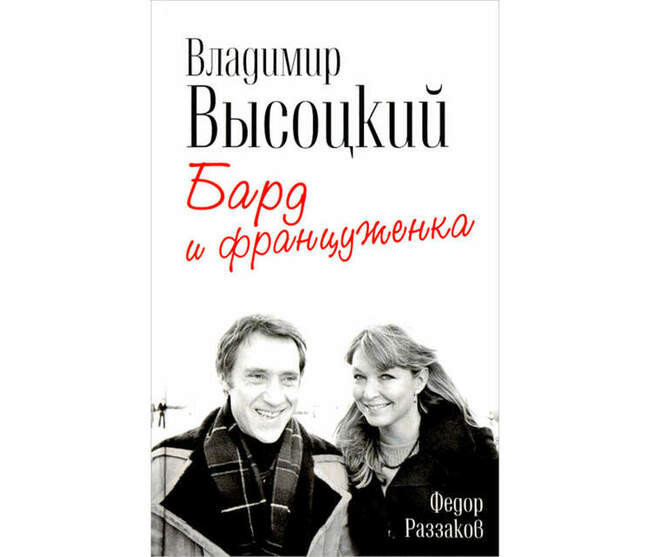 «Владимир Высоцкий. Бард и француженка», Федор Раззаков
