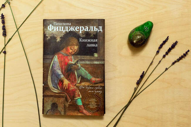 «Книжная лавка», Пенелопа Фицджеральд