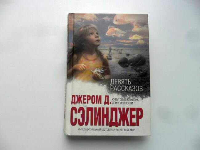 «Девять рассказов», Дж. Д. Сэлинджер