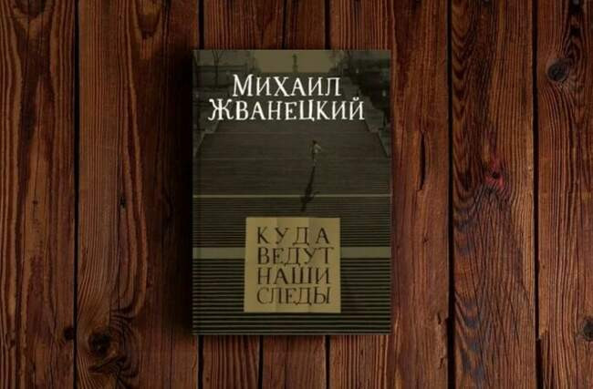 «Куда ведут наши следы», Михаил Жванецкий