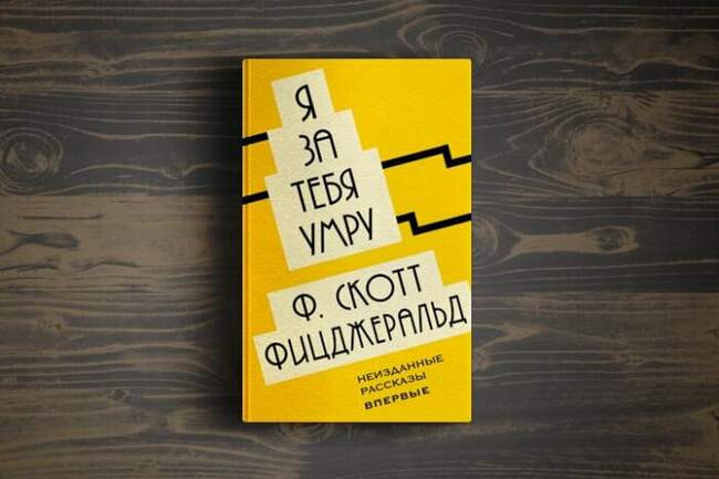 «Я за тебя умру», Фрэнсис Скотт Фицджеральд