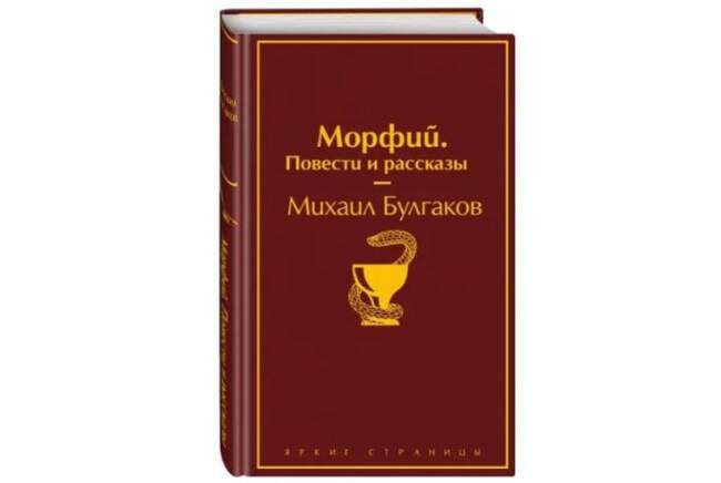 «Морфий. Повести и рассказы», Михаил Булгаков
