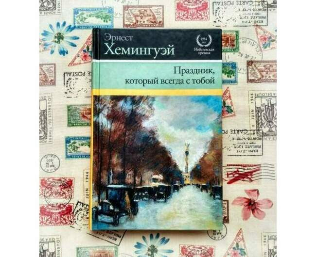 «Праздник, который всегда с тобой», Эрнест Хемингуэй