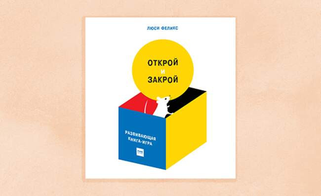 2. «Открой и закрой» Люси Феликс