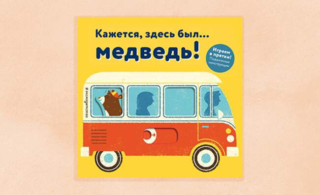 12. «Кажется, здесь был… медведь!»