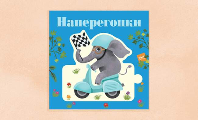 14. «Наперегонки» Дженни Рен