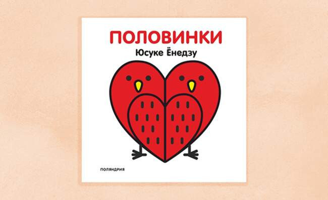 3. «Половинки» Юсуке Ёнедзу