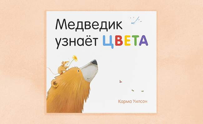 5. «Медведик узнаёт цвета» Карма Уилсон