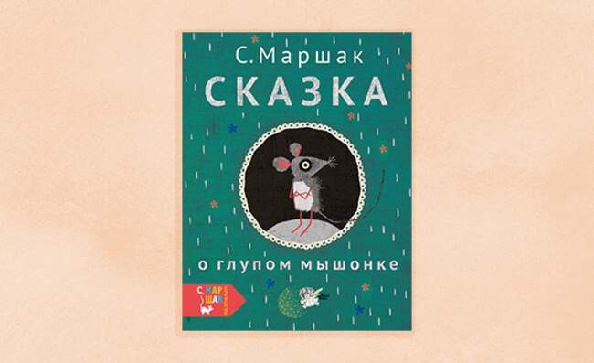 9. «Сказка о глупом мышонке» Самуил Маршак