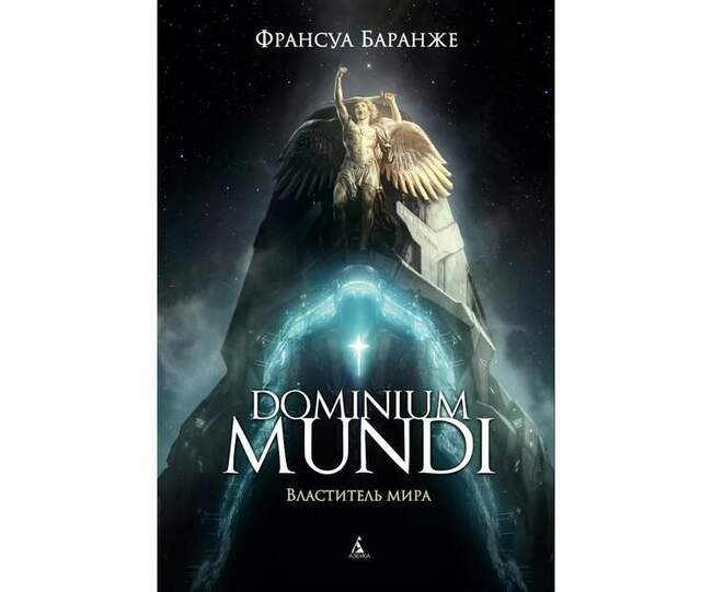 Франсуа Баранже «Dominium mundi. Властитель мира»