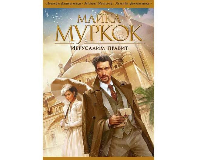 Майкл Муркок «Иерусалим правит»