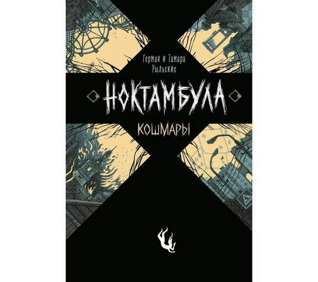 Герман и Тамара Рыльских «Ноктамбула. Кошмары»