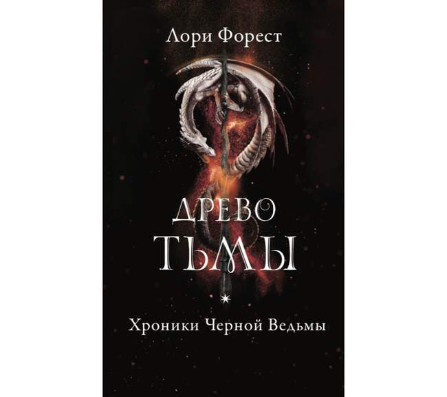 Лори Форест «Древо тьмы»