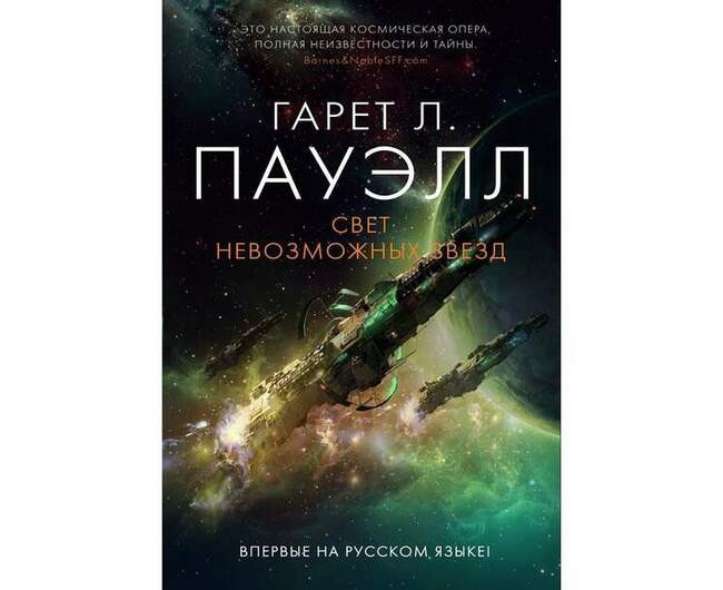 Гарет Л. Пауэлл «Свет невозможных звезд»