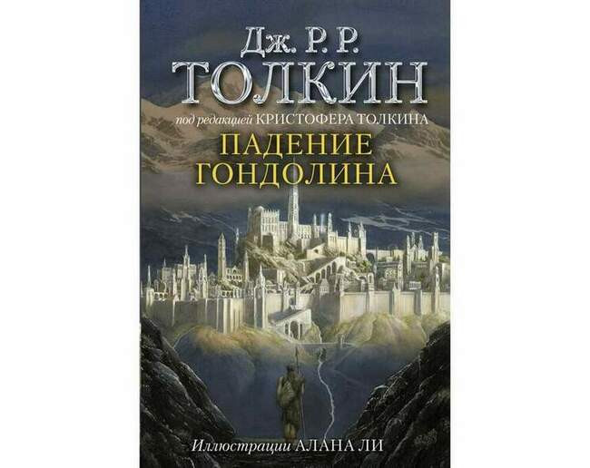 Джон Р. Р. Толкин «Падение Гондолина»