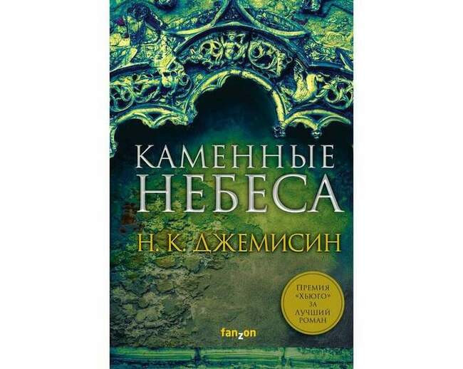 Н. К. Джемисин «Каменные небеса»