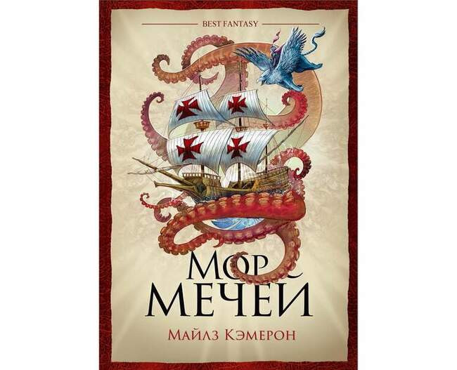 Майлз Кэмерон «Мор мечей»
