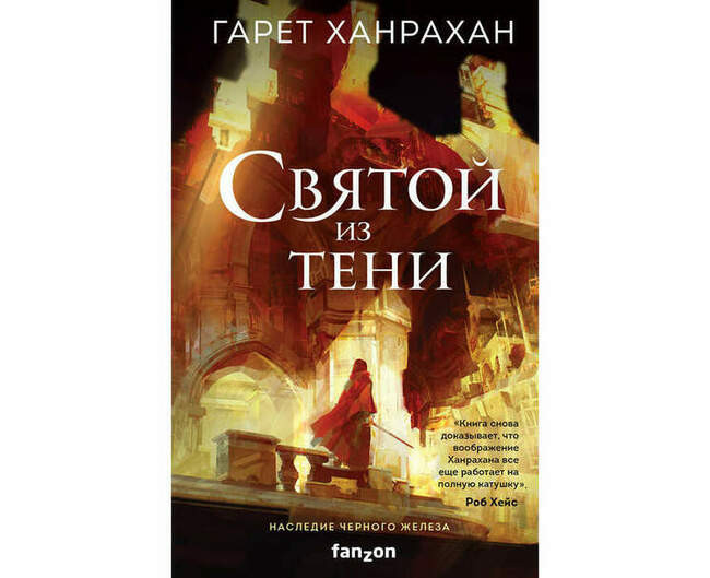 Гарет Ханрахан «Святой из тени»