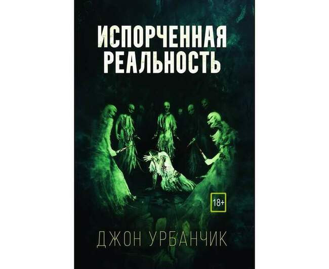 Джон Урбанчик «Испорченная реальность»