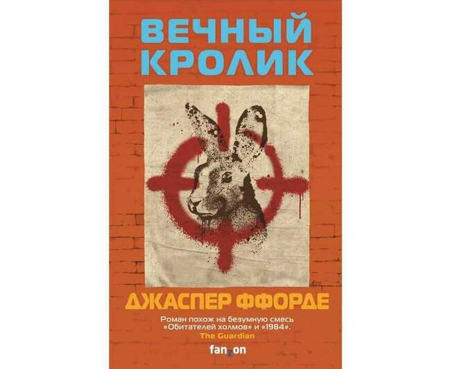 Джаспер Ффорде «Вечный кролик»
