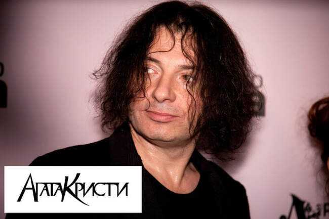 «Агата Кристи»