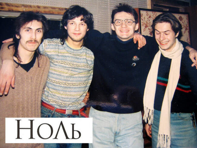 «Ноль»