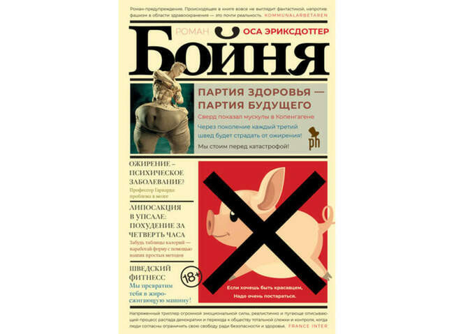 Оса Эриксдоттер. «Бойня»