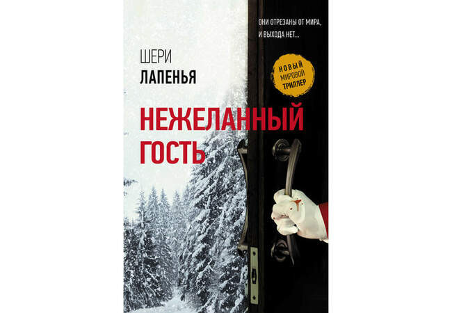Шери Лапенья. «Нежеланный гость»