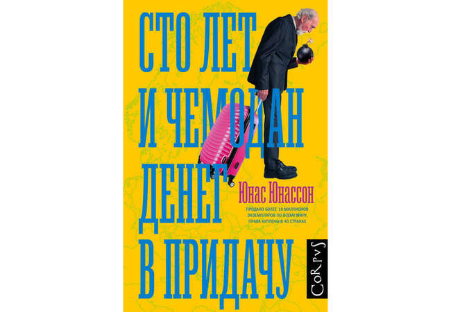 Юнас Юнассон. «Сто лет и чемодан денег в придачу»