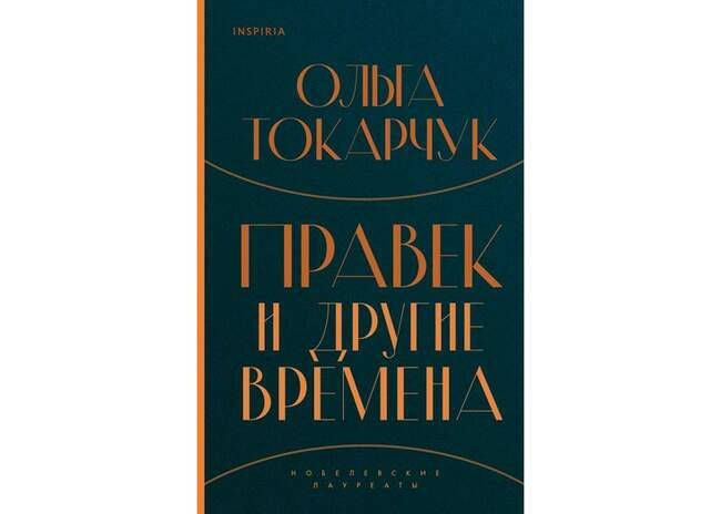 Ольга Токарчук. «Правек и другие времена»