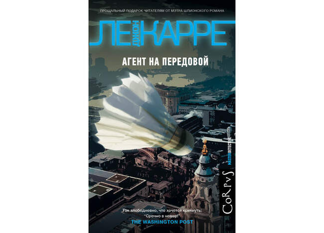Джон ле Карре. «Агент на передовой»
