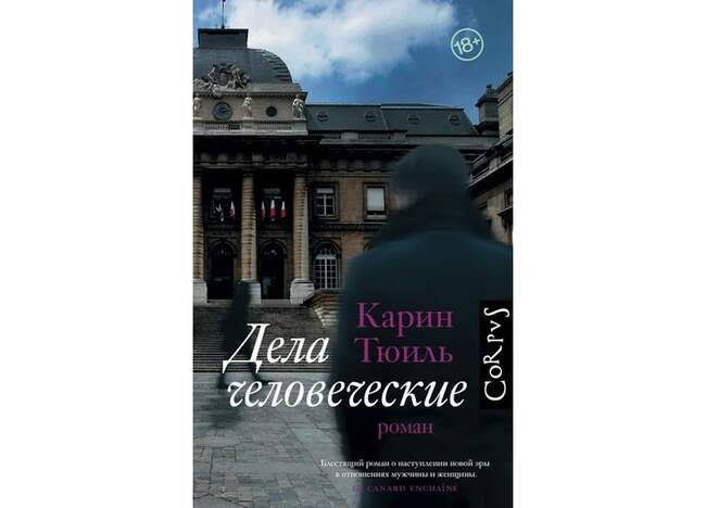 Карин Тюиль. «Дела человеческие»