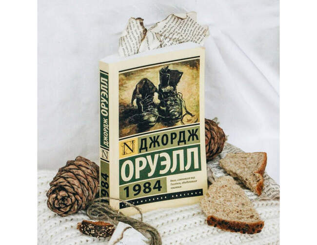 Джордж Оруэлл, «1984»