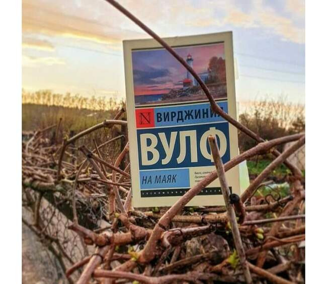 Вирджиния Вулф, «На маяк»