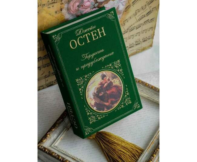 Джейн Остен, «Гордость и предубеждение»