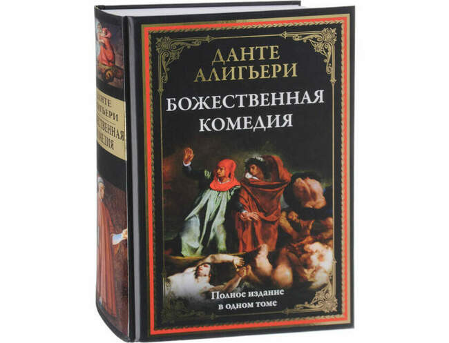 Данте Алигьери, «Божественная комедия»