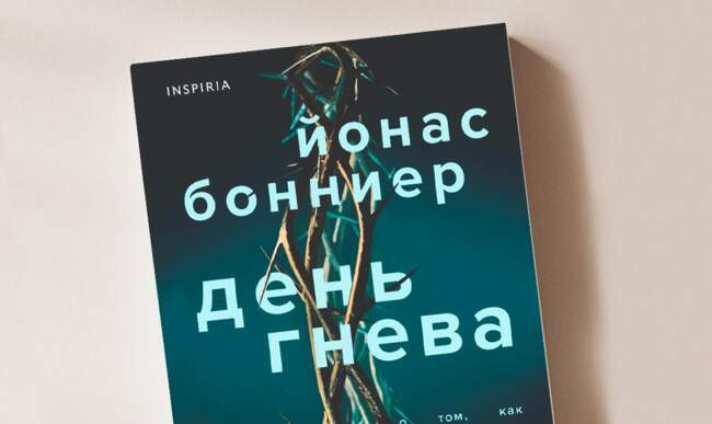 2 «День гнева» Йонас Бонниер