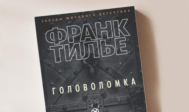 4 «Головоломка» Франк Тилье