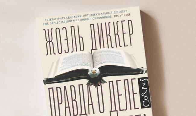 5 «Правда о деле Гарри Квеберта» Жоэль Диккер