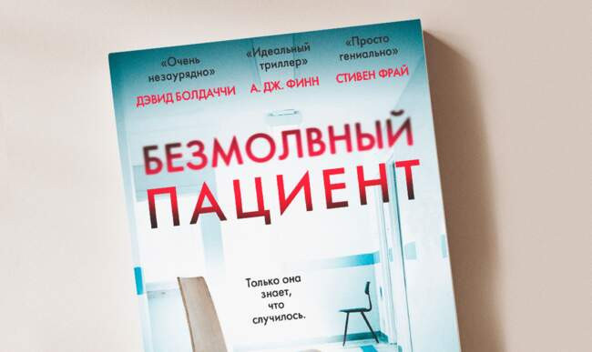 6 «Безмолвный пациент» Алекс Михаэлидес